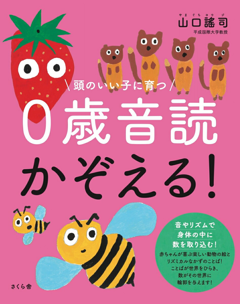 頭のいい子に育つ0歳音読かぞえる！[山口謠司]