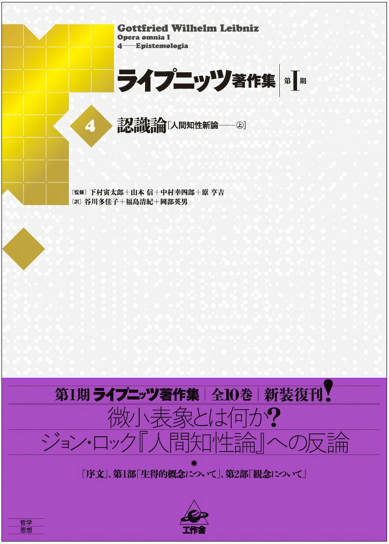 ライプニッツ著作集第I期（4)[G・W・ライプニッツ]