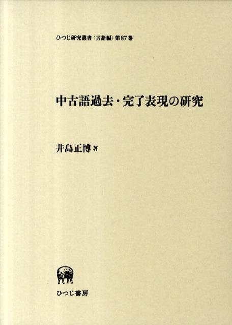 楽天ブックス 中古語過去 完了表現の研究 井島正博 本