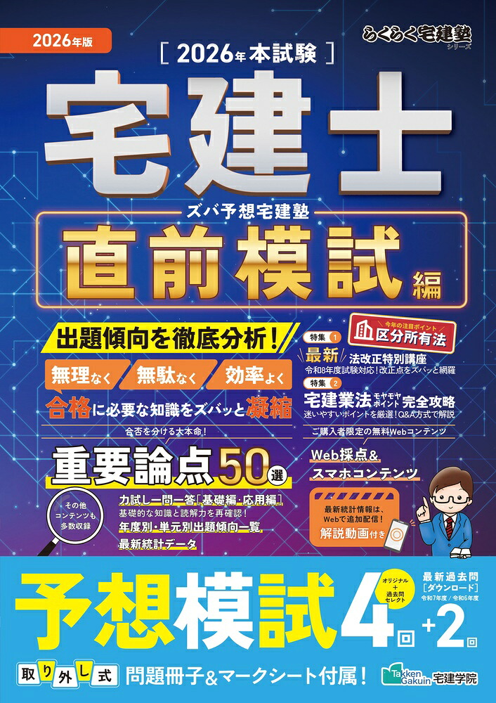 2026年版ズバ予想宅建塾[直前模試編]（らくらく宅建塾シリーズ）[宅建学院]
