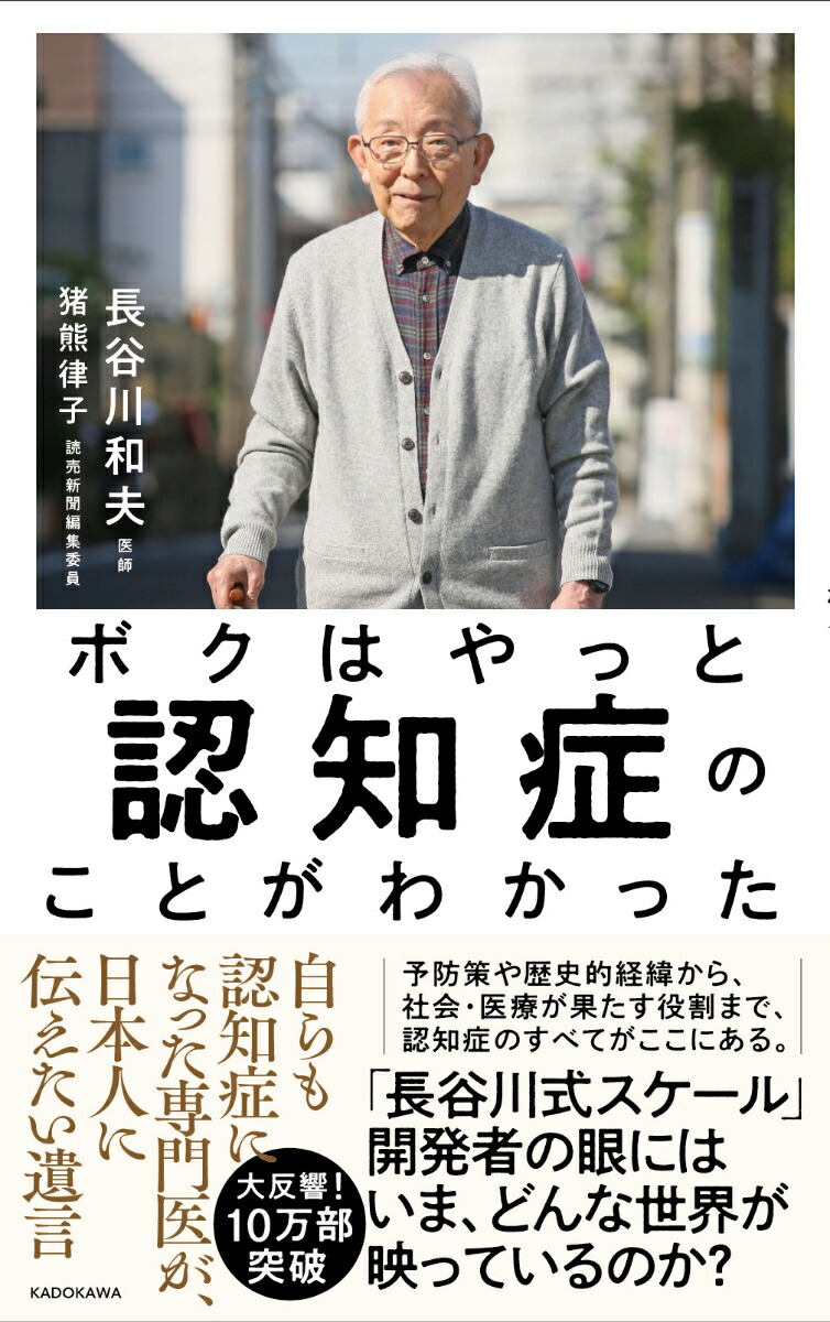 楽天ブックス ボクはやっと認知症のことがわかった 自らも認知症になった専門医が 日本人に伝えたい遺言 長谷川 和夫 本