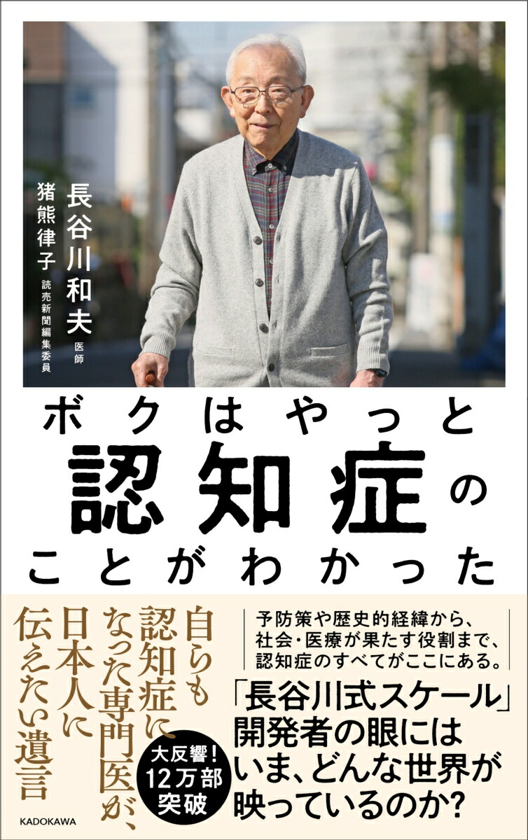 楽天ブックス: ボクはやっと認知症のことがわかった 自らも認知症になった専門医が、日本人に伝えたい遺言 - 長谷川 和夫 -  9784046044990 : 本