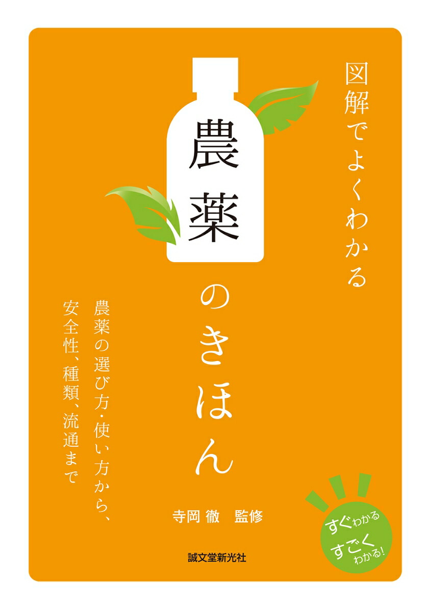 楽天ブックス: 図解でよくわかる 農薬のきほん - 農薬の選び方・使い方