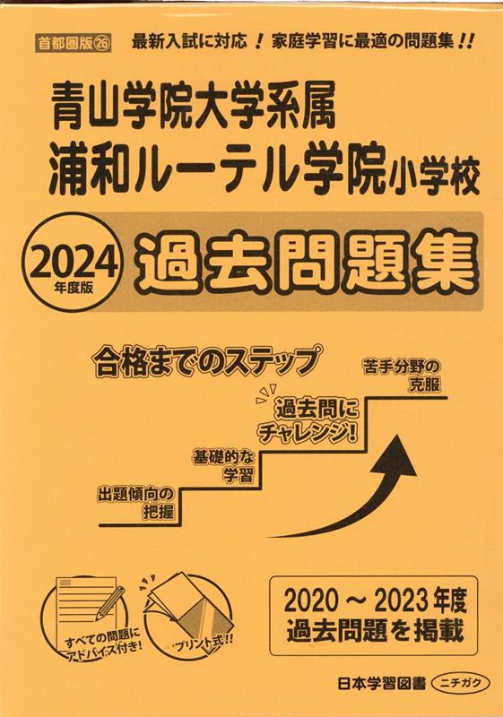 浦和ルーテル学院小学校過去問題集（2024年度版）　青山学院大学系属　（小学校別問題集首都圏版）