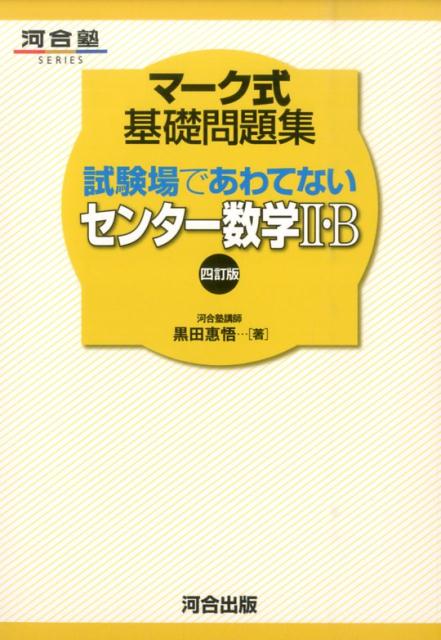 楽天ブックス: マーク式基礎問題集試験場であわてないセンター数学2