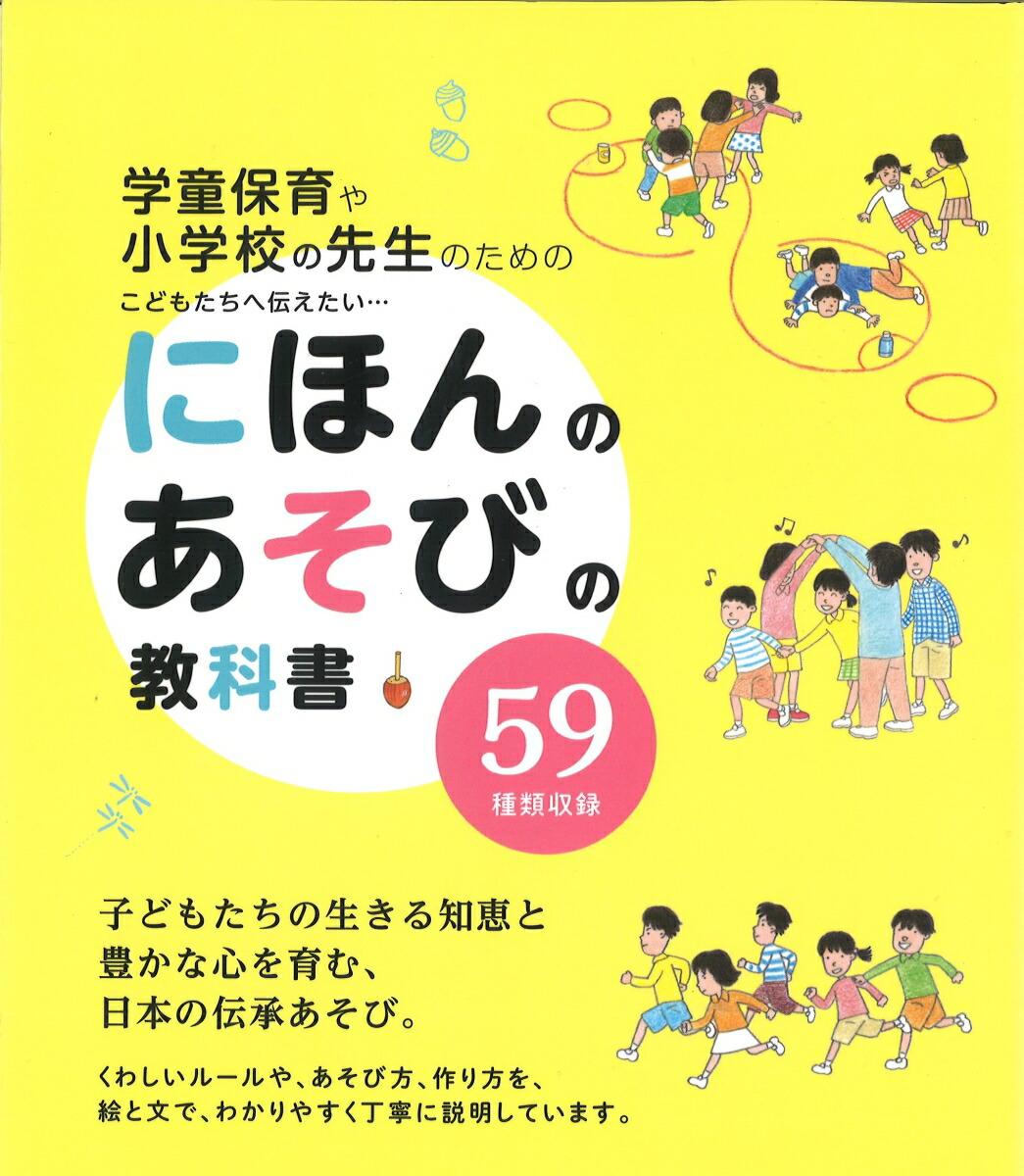 楽天ブックス にほんのあそびの教科書 こどもたちへ伝えたい にほんのあそび研究委員会 本