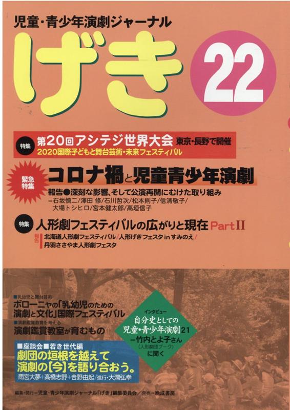 楽天ブックス: げき（22） - 児童・青少年演劇ジャーナル - 児童 