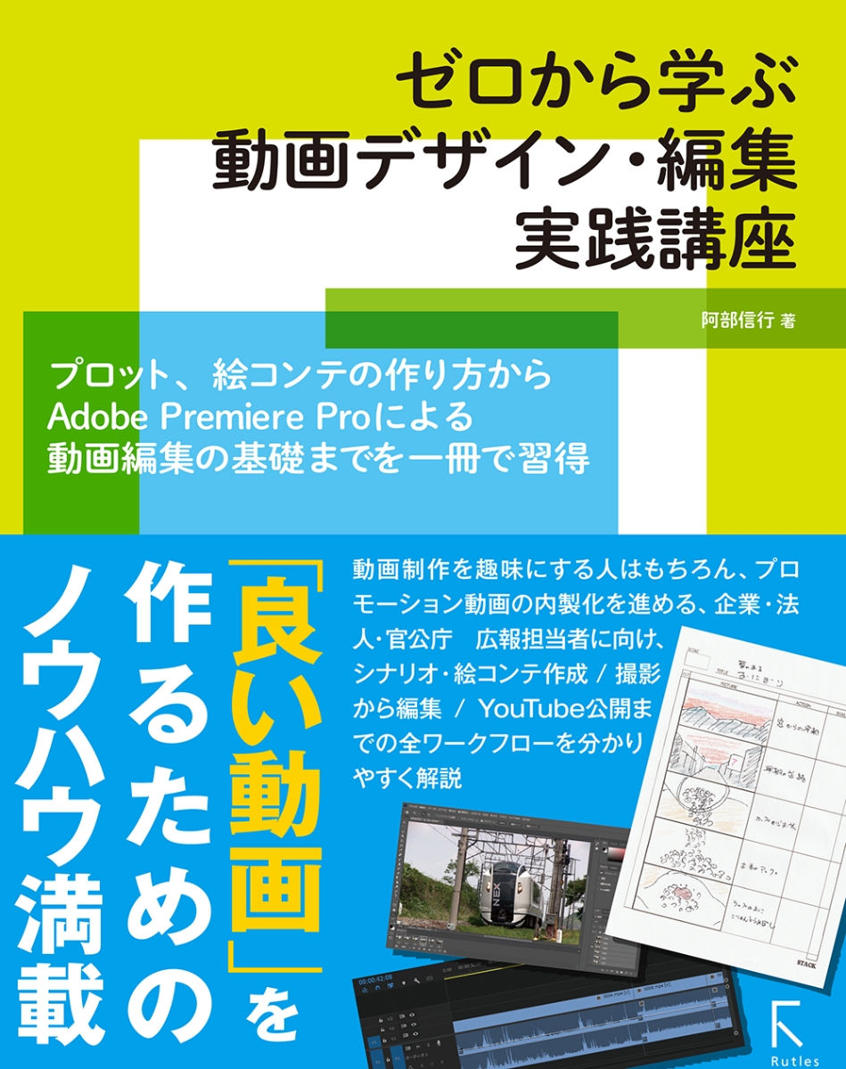 楽天ブックス: ゼロから学ぶ動画デザイン・編集実践講座 - 阿部