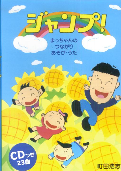 楽天ブックス まっちゃんのつながりあそびうた ジャンプ Cd まっちゃんのつながりあそび うた Cdつき23曲 町田浩志 本