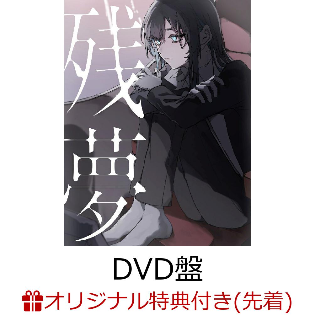 【楽天ブックス限定配送パック】【楽天ブックス限定先着特典】残夢(初回限定DVD盤CD＋DVD)(コインケース)[Ado]