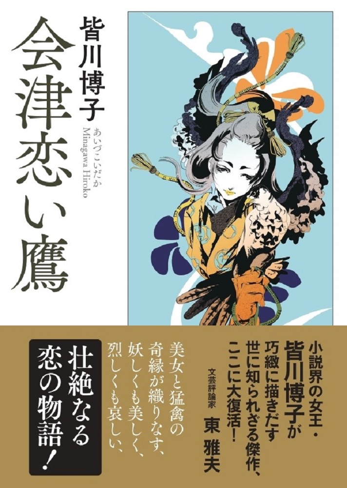 会津恋い鷹（春陽文庫）[皆川博子]