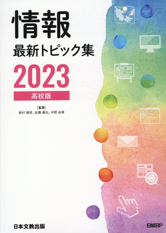 WEB限定】 キーワードで学ぶ最新情報トピックス 2023 奥村 晴彦