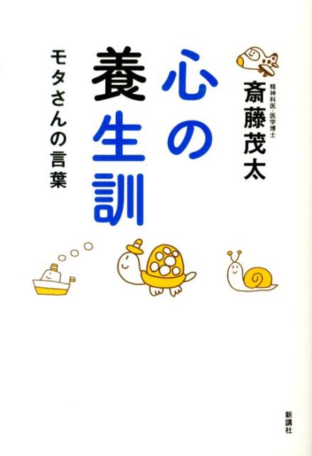 楽天ブックス 心の養生訓 モタさんの言葉 斎藤 茂太 本