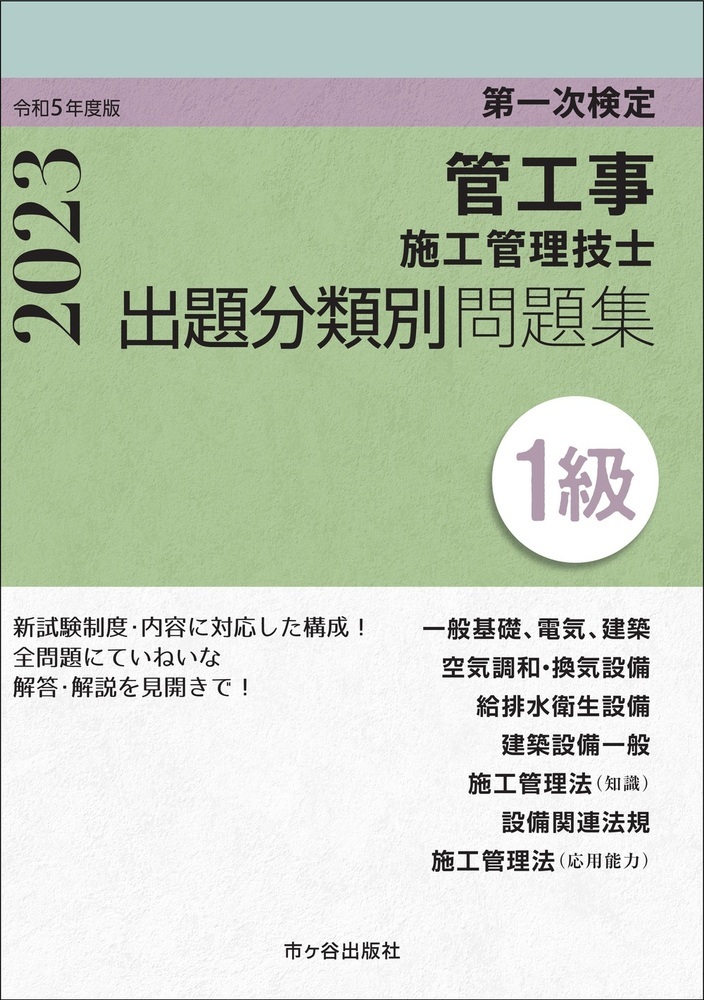 楽天ブックス: 1級管工事施工管理技士 第一次検定 出題分類別問題集 令