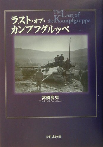 楽天ブックス: ラスト・オブ・カンプフグルッペ - 高橋慶史