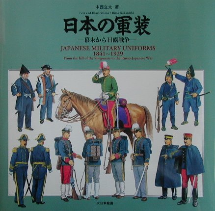 楽天ブックス: 日本の軍装 幕末から日露戦争 - 1841～1929 - 中西立太 