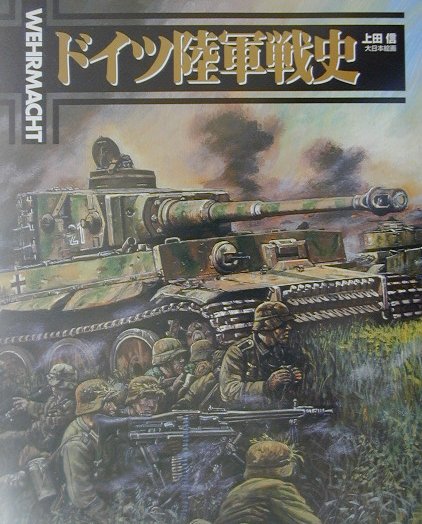 楽天ブックス ドイツ陸軍戦史 Wehrmacht 上田信 イラストレーター 本