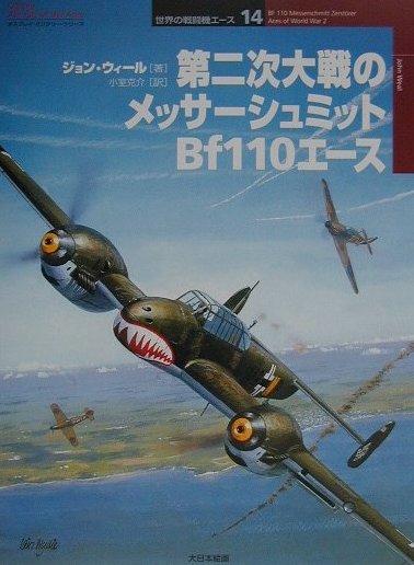 楽天ブックス: 第二次大戦のメッサーシュミットBf 110エース - ジョン