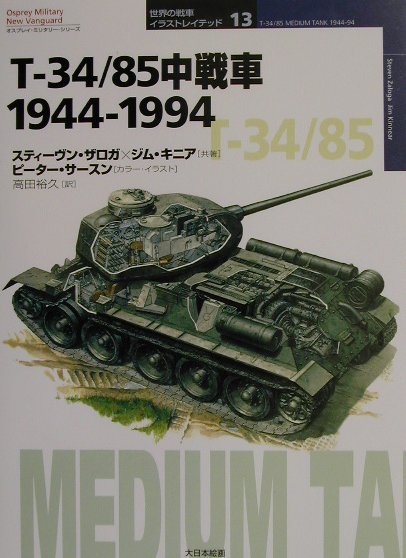 楽天ブックス T 34 85中戦車1944 1994 スティーヴン J ザロガ 本