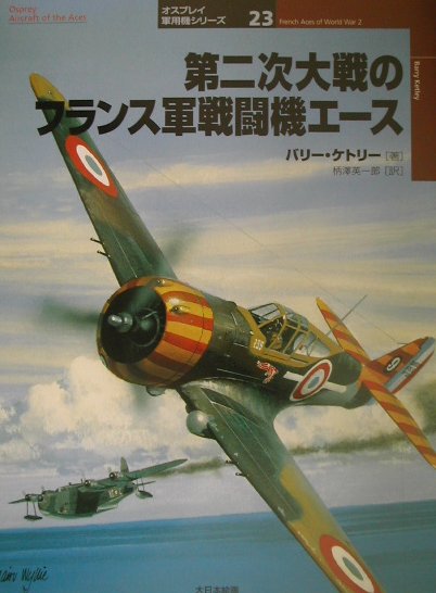 楽天ブックス: 第二次大戦のフランス軍戦闘機エース - バリー
