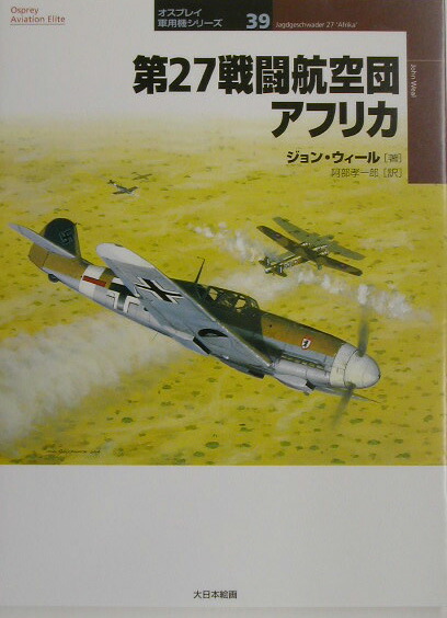 楽天ブックス 第27戦闘航空団アフリカ ジョン ウィール 本