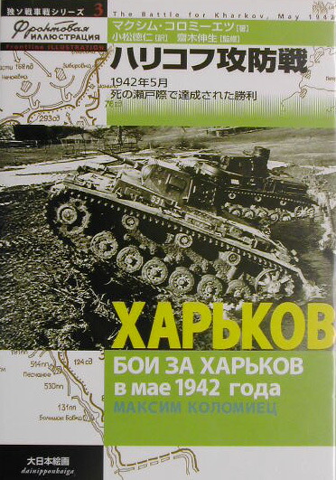 楽天ブックス: ハリコフ攻防戦 - 1942年5月死の瀬戸際で達成された勝利 - マクシム・コロミーエツ - 9784499228299 : 本