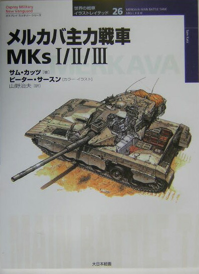 Amazon.com: メルカバ主力戦車MKs1/2/3 (オスプレイ・ミリタリー