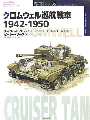 楽天ブックス: クロムウェル巡航戦車1942-1950 - デイヴィッド