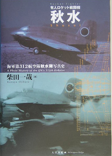 楽天ブックス: 有人ロケット戦闘機秋水 - 海軍第312航空隊秋水隊写真史