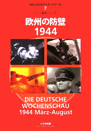 楽天ブックス 欧州の防壁1944 ドイツ週間ニュース アート ボックス 本