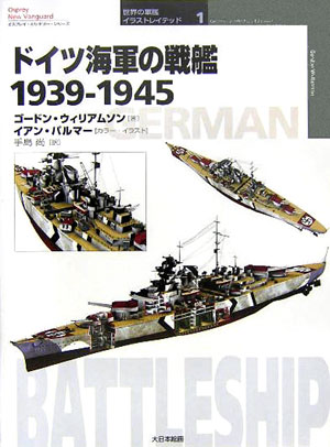 楽天ブックス ドイツ海軍の戦艦1939 1945 ゴードン ウィリアムソン 本