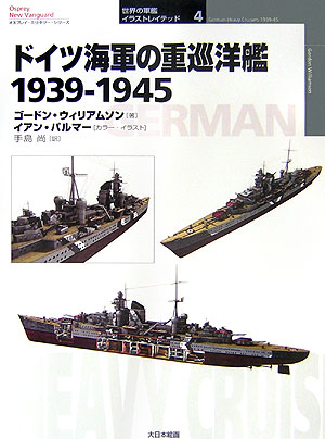 楽天ブックス: ドイツ海軍の重巡洋艦1939-1945 - ゴードン・ウィリアム