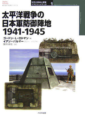 楽天ブックス: 太平洋戦争の日本軍防御陣地1941-1945 - ゴードン・L