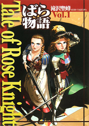 楽天ブックス Tale Of Rose Knight V 1 ばら物語 滝沢聖峰 本