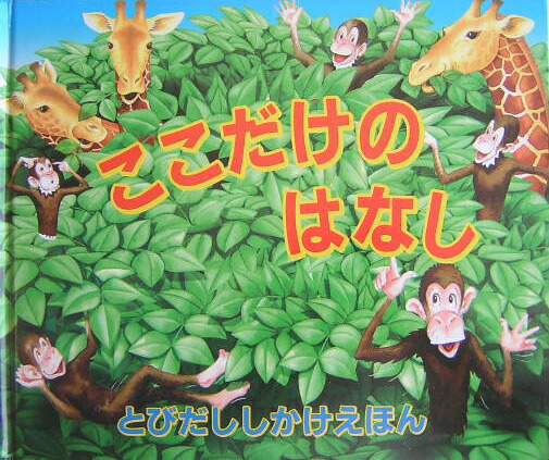 ここだけのはなし（とびだししかけえほん）[ポール・スティックランド]