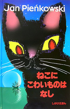 楽天ブックス ねこにこわいものはなし ヤン ピエンコフスキ 本