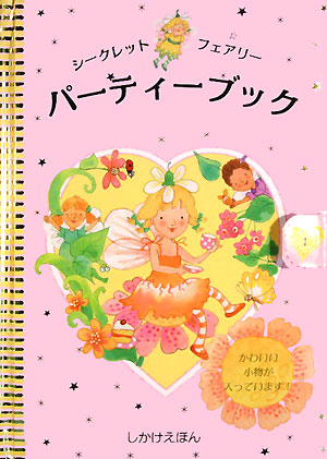 シークレットフェアリーパーティーブック（しかけえほん）[ペニ・ダン]