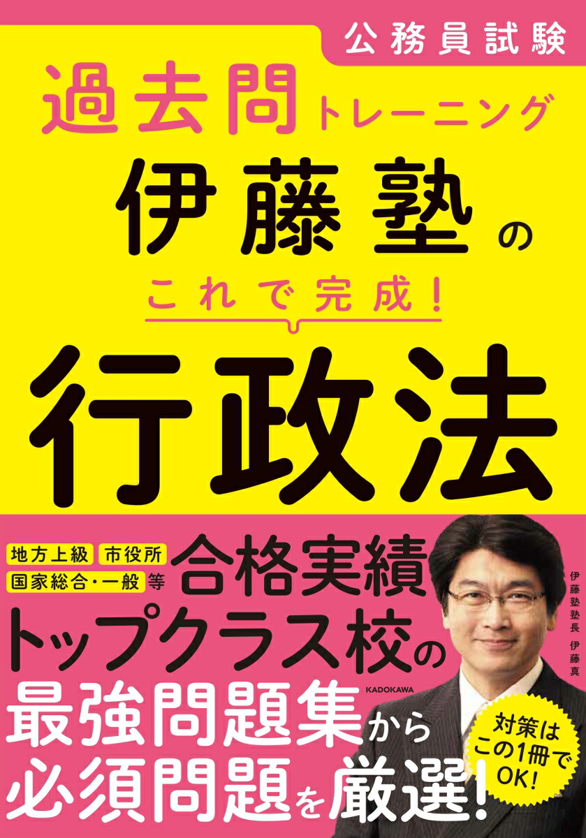 楽天ブックス: 公務員試験過去問トレーニング 伊藤塾の これで完成！ 行政法 - 伊藤塾 - 9784046024992 : 本