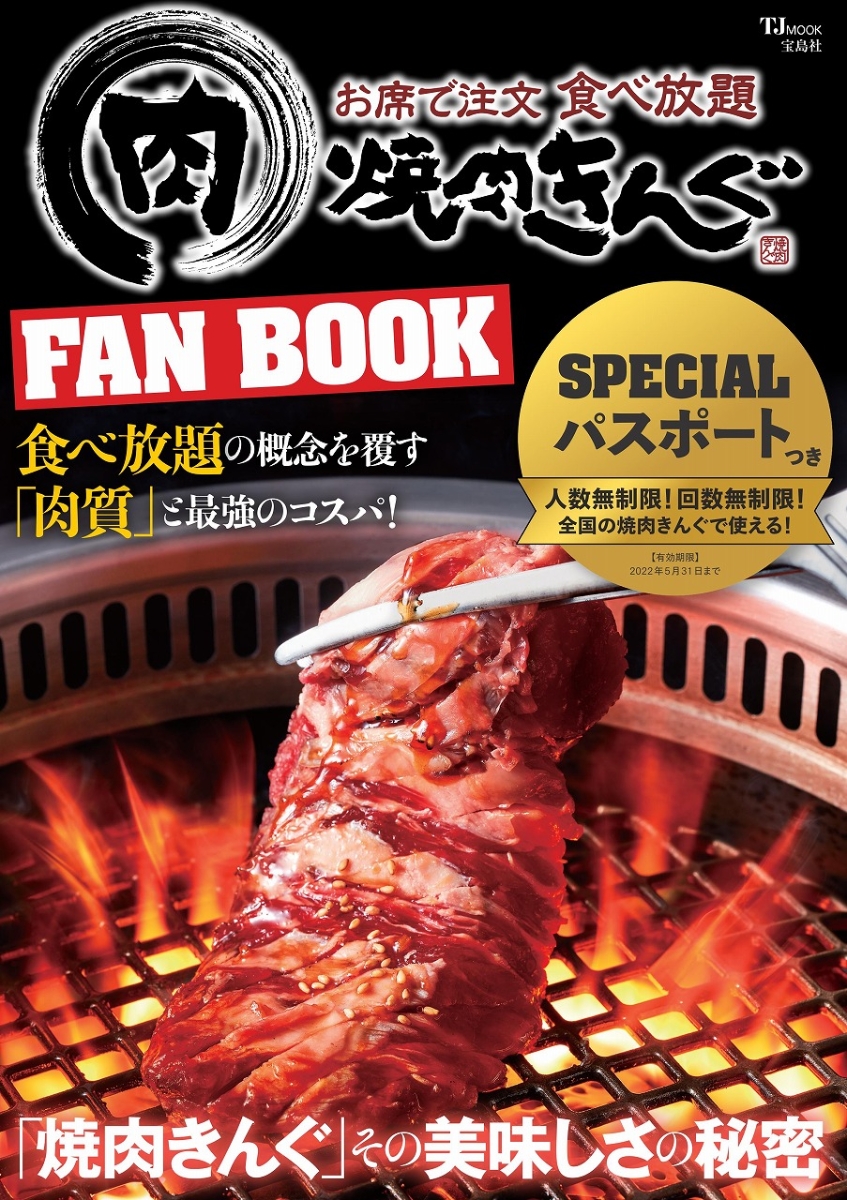 楽天ブックス 焼肉きんぐ Fan Book 本