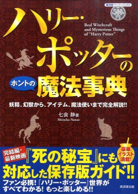 楽天ブックス: ハリー・ポッターのホントの魔法事典 - 妖精、幻獣から