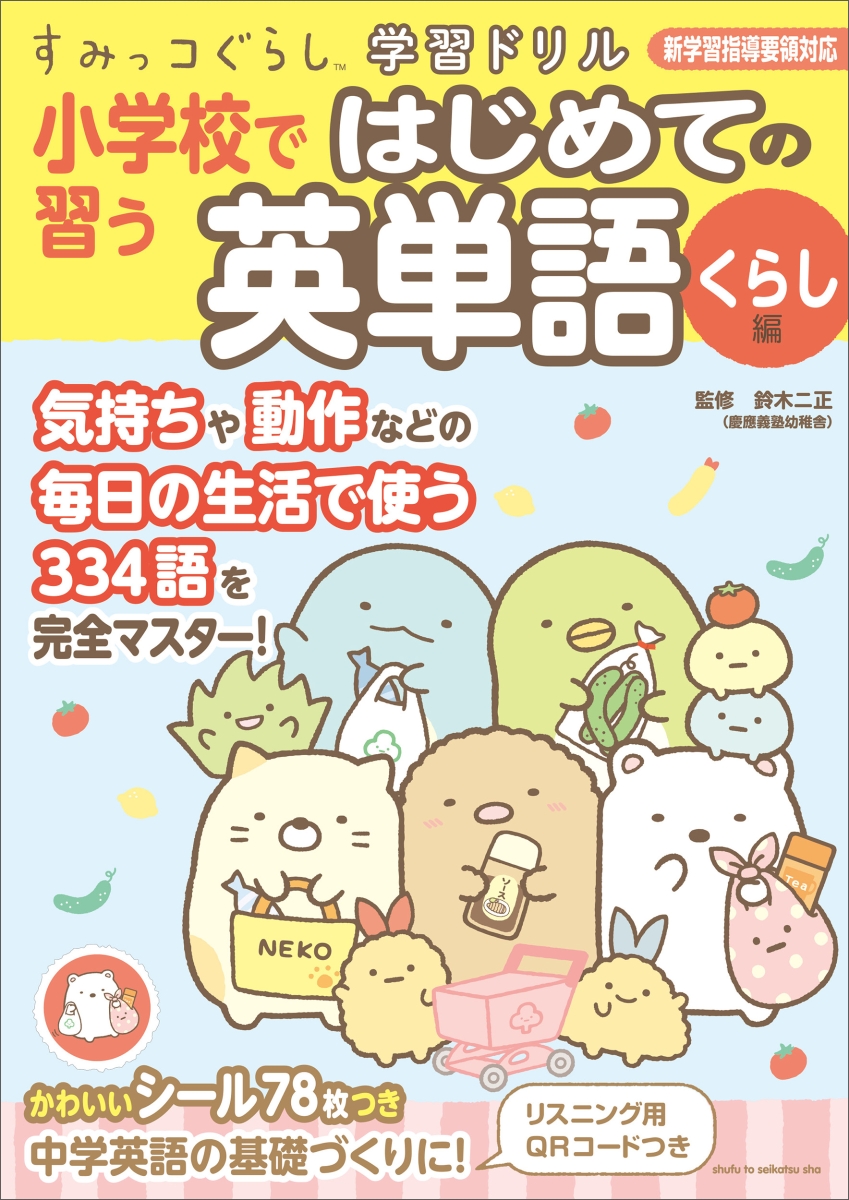 楽天ブックス すみっコぐらし学習ドリル 小学校で習う はじめての英単語 くらし編 鈴木 二正 本