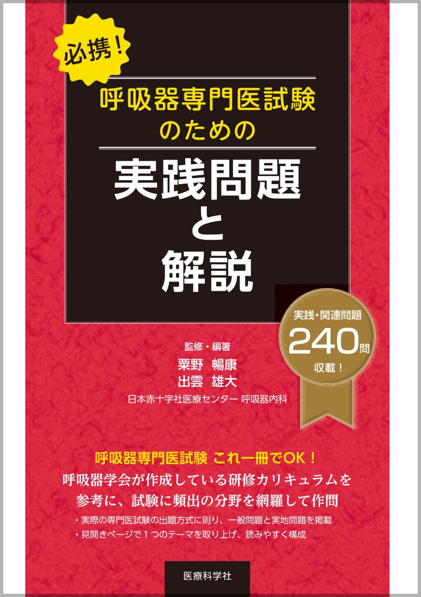 楽天ブックス: 必携！ 呼吸器専門医試験のための実践問題と解説 - 粟野