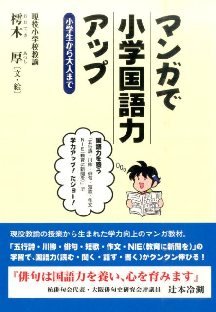 楽天ブックス マンガで小学国語力アップ 小学生から大人まで 樗木厚 本