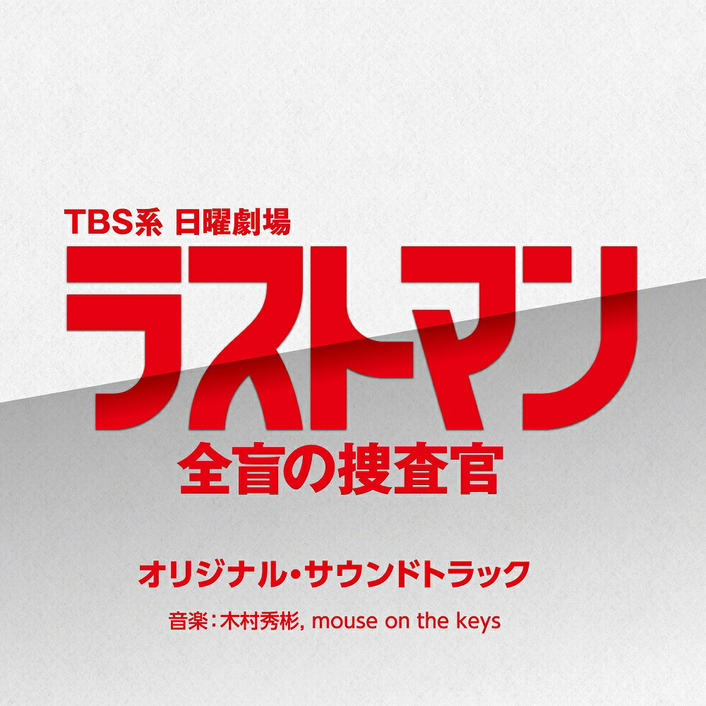 ラストマン-全盲の捜査官- DVD-BOX〈6枚組〉 日曜劇場『ラストマンー全盲の捜査官ー』／ディレクターズカット