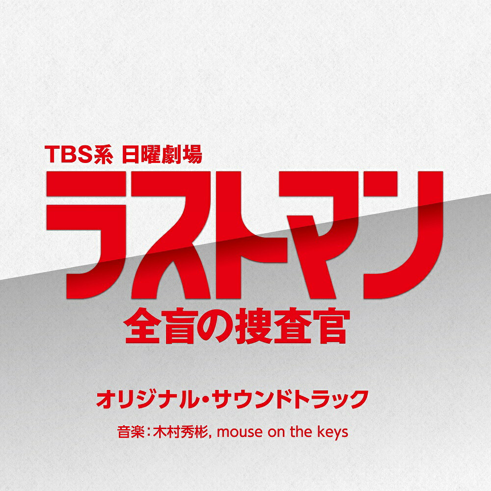 TBS系日曜劇場ラストマンー全盲の捜査官ーオリジナル・サウンドトラック[(オリジナル・サウンドトラック)]