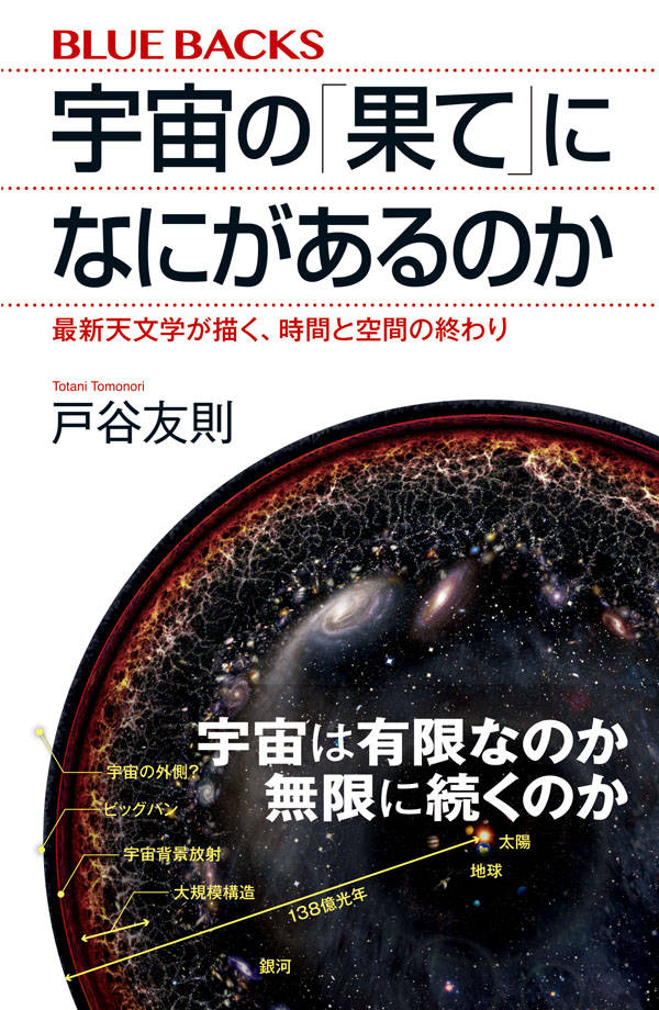 楽天ブックス 宇宙の 果て になにがあるのか 最新天文学が描く 時間と空間の終わり 戸谷 友則 本