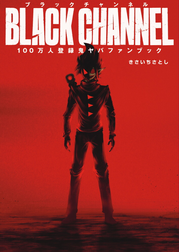 ブラックチャンネル100万人登録鬼ヤバFANBOOK画像