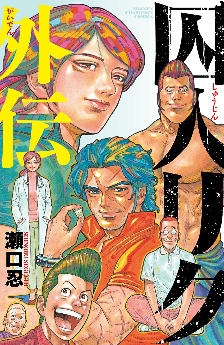 囚人リク外伝（少年チャンピオン・コミックス）[瀬口忍]