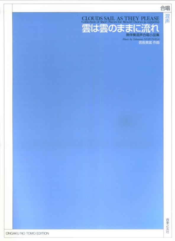 雲は雲のままに流れ無伴奏混声合唱小品集[信長貴富]