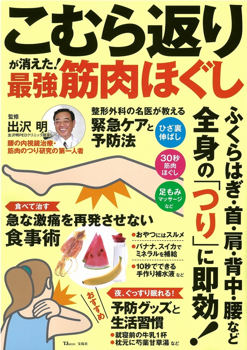 楽天ブックス こむら返りが消えた 最強筋肉ほぐし ふくらはぎ 首 肩 背中 腰など全身の つり に即効 出沢 明 本